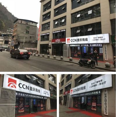 @彭水人注意！彭水广电网络公司搬家啦，别走错门咯！