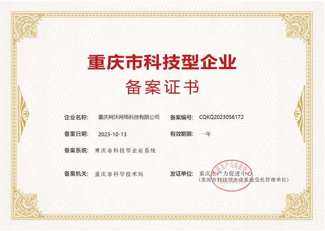 喜报 | 恭贺重庆网沃网络科技成功入库《科技型企业》