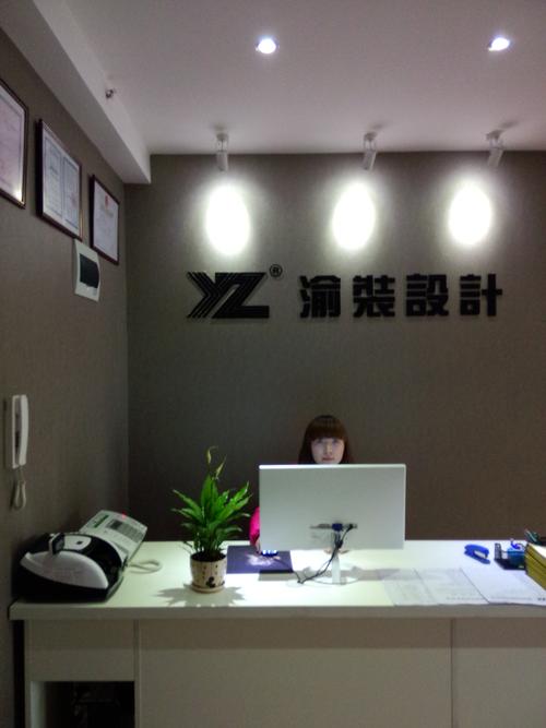 重庆渝装装饰工程